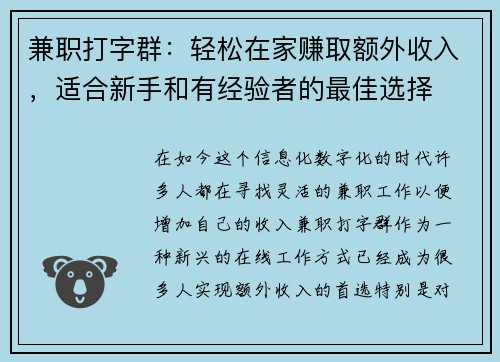 兼职打字群：轻松在家赚取额外收入，适合新手和有经验者的最佳选择