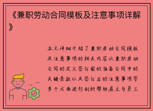 《兼职劳动合同模板及注意事项详解》