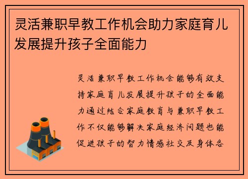 灵活兼职早教工作机会助力家庭育儿发展提升孩子全面能力