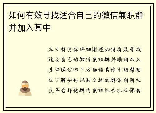 如何有效寻找适合自己的微信兼职群并加入其中