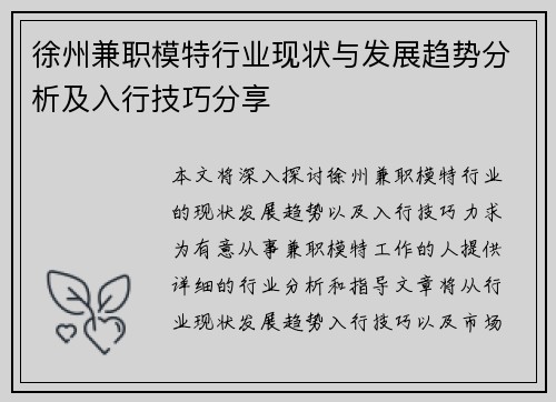 徐州兼职模特行业现状与发展趋势分析及入行技巧分享