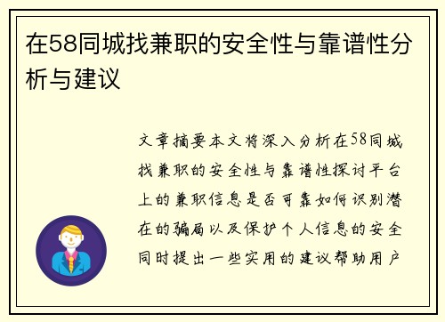 在58同城找兼职的安全性与靠谱性分析与建议