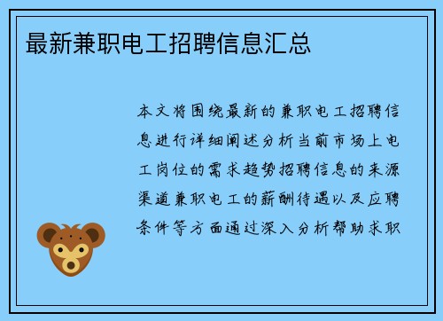 最新兼职电工招聘信息汇总
