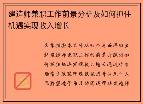 建造师兼职工作前景分析及如何抓住机遇实现收入增长