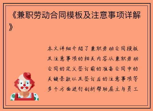 《兼职劳动合同模板及注意事项详解》