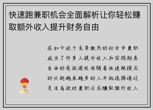 快速跑兼职机会全面解析让你轻松赚取额外收入提升财务自由