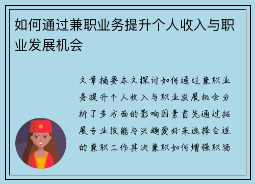 如何通过兼职业务提升个人收入与职业发展机会