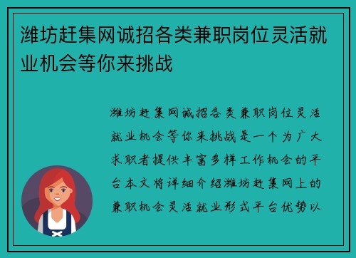 潍坊赶集网诚招各类兼职岗位灵活就业机会等你来挑战