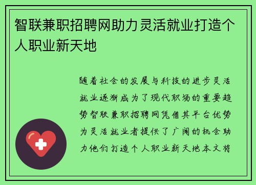 智联兼职招聘网助力灵活就业打造个人职业新天地