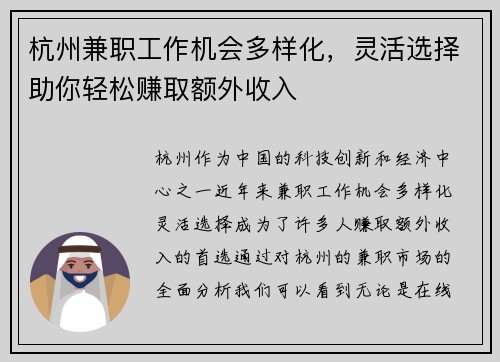 杭州兼职工作机会多样化，灵活选择助你轻松赚取额外收入