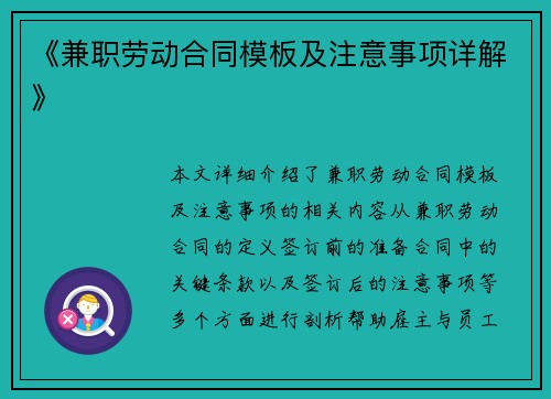 《兼职劳动合同模板及注意事项详解》