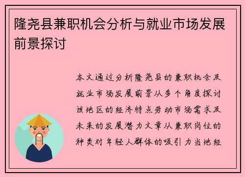 隆尧县兼职机会分析与就业市场发展前景探讨