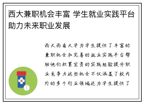 西大兼职机会丰富 学生就业实践平台助力未来职业发展