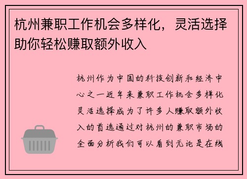 杭州兼职工作机会多样化，灵活选择助你轻松赚取额外收入