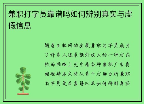 兼职打字员靠谱吗如何辨别真实与虚假信息