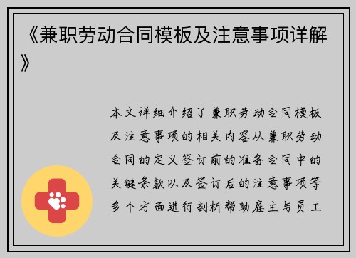 《兼职劳动合同模板及注意事项详解》
