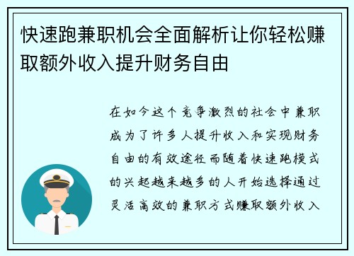 快速跑兼职机会全面解析让你轻松赚取额外收入提升财务自由