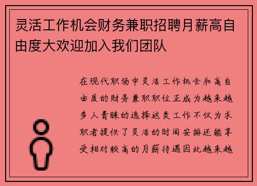 灵活工作机会财务兼职招聘月薪高自由度大欢迎加入我们团队
