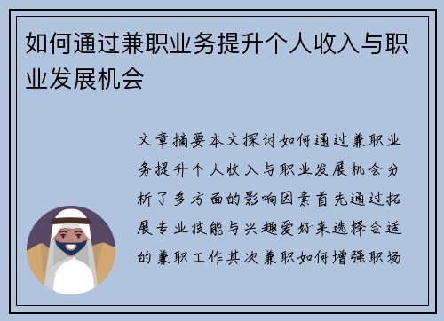 如何通过兼职业务提升个人收入与职业发展机会