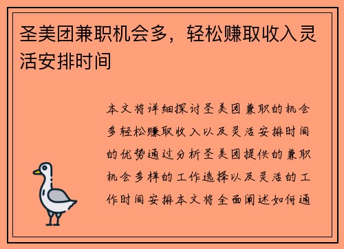 圣美团兼职机会多，轻松赚取收入灵活安排时间