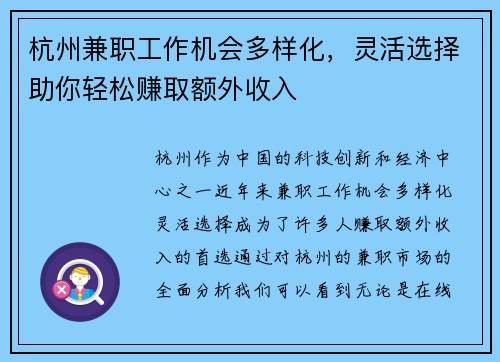 杭州兼职工作机会多样化，灵活选择助你轻松赚取额外收入