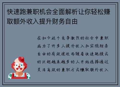 快速跑兼职机会全面解析让你轻松赚取额外收入提升财务自由