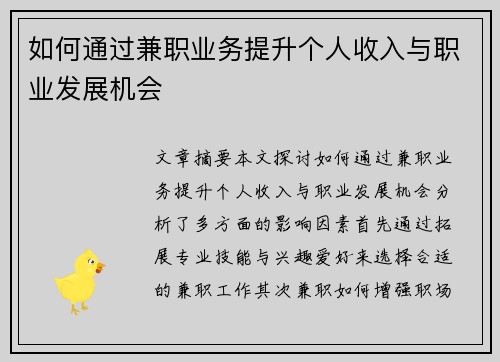 如何通过兼职业务提升个人收入与职业发展机会