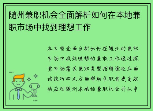 随州兼职机会全面解析如何在本地兼职市场中找到理想工作