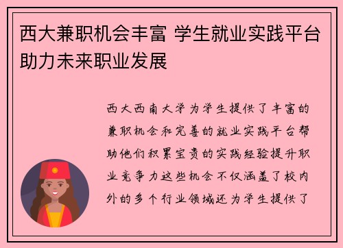 西大兼职机会丰富 学生就业实践平台助力未来职业发展
