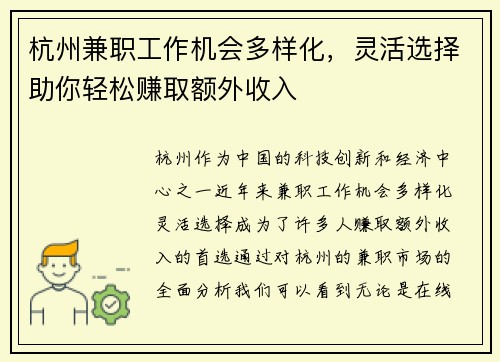 杭州兼职工作机会多样化，灵活选择助你轻松赚取额外收入