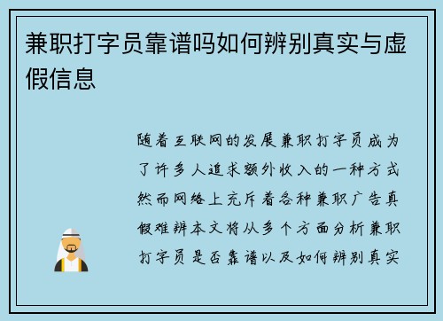 兼职打字员靠谱吗如何辨别真实与虚假信息