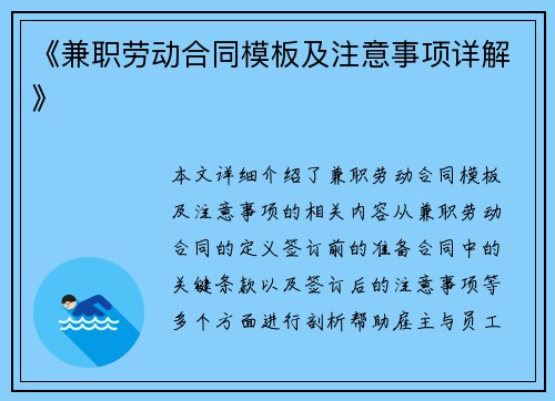 《兼职劳动合同模板及注意事项详解》