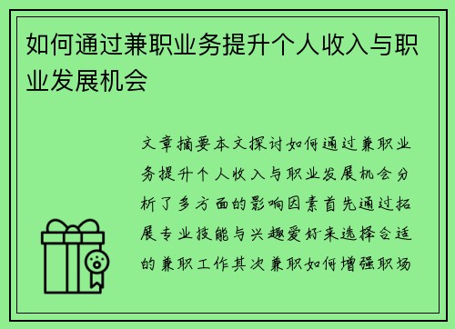 如何通过兼职业务提升个人收入与职业发展机会