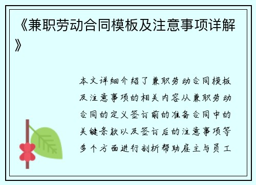 《兼职劳动合同模板及注意事项详解》