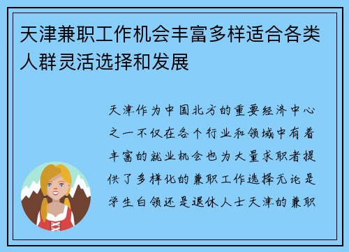 天津兼职工作机会丰富多样适合各类人群灵活选择和发展
