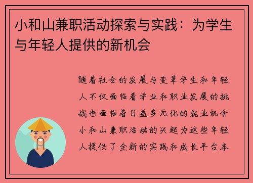 小和山兼职活动探索与实践：为学生与年轻人提供的新机会