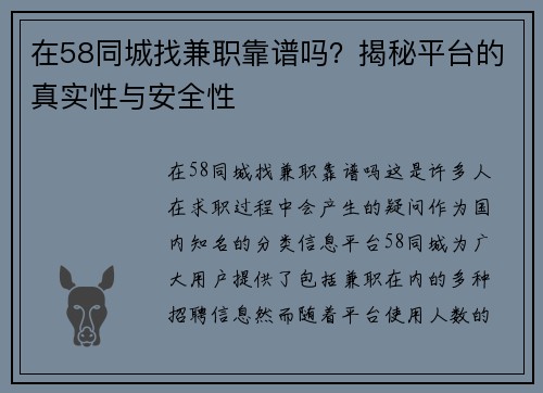 在58同城找兼职靠谱吗？揭秘平台的真实性与安全性