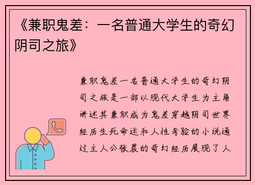 《兼职鬼差：一名普通大学生的奇幻阴司之旅》