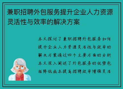 兼职招聘外包服务提升企业人力资源灵活性与效率的解决方案
