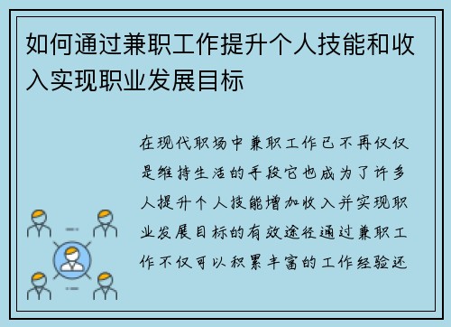 如何通过兼职工作提升个人技能和收入实现职业发展目标