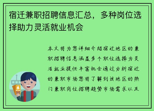 宿迁兼职招聘信息汇总，多种岗位选择助力灵活就业机会
