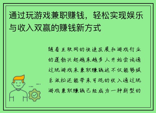 通过玩游戏兼职赚钱，轻松实现娱乐与收入双赢的赚钱新方式