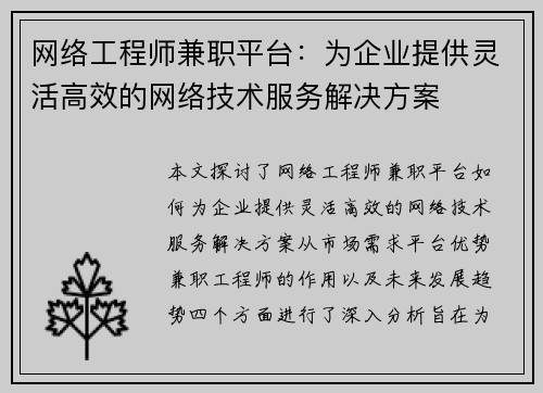 网络工程师兼职平台：为企业提供灵活高效的网络技术服务解决方案
