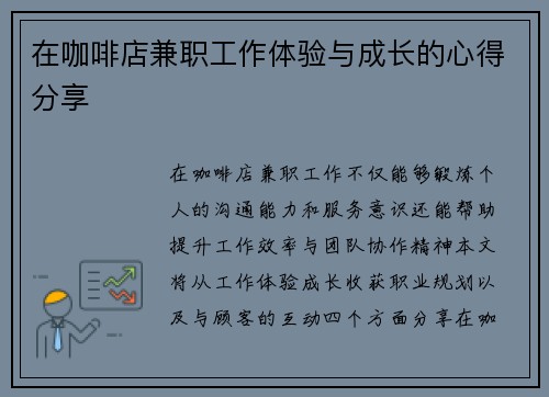 在咖啡店兼职工作体验与成长的心得分享