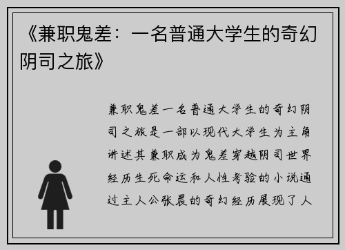 《兼职鬼差：一名普通大学生的奇幻阴司之旅》
