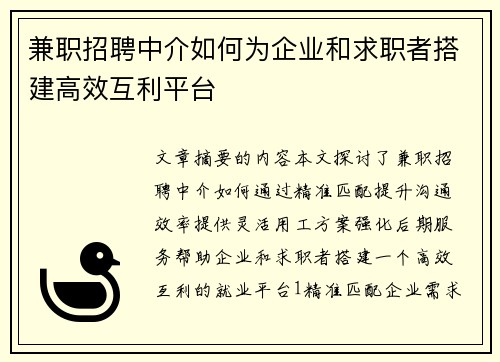 兼职招聘中介如何为企业和求职者搭建高效互利平台