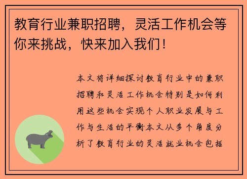 教育行业兼职招聘，灵活工作机会等你来挑战，快来加入我们！