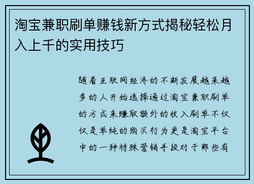 淘宝兼职刷单赚钱新方式揭秘轻松月入上千的实用技巧