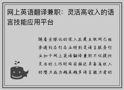 网上英语翻译兼职：灵活高收入的语言技能应用平台