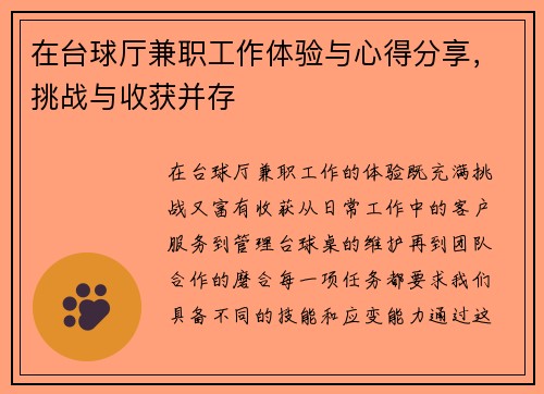 在台球厅兼职工作体验与心得分享，挑战与收获并存